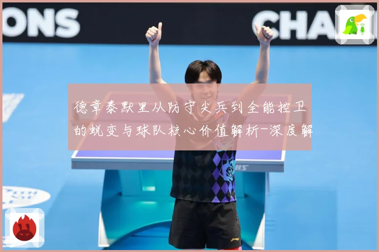 德章泰默里从防守尖兵到全能控卫的蜕变与球队核心价值解析-深度解析