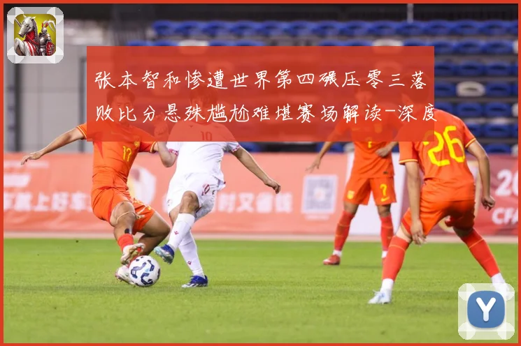 张本智和惨遭世界第四碾压零三落败比分悬殊尴尬难堪赛场解读-深度解析