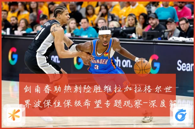 剑南春助热刺险胜维拉加拉格尔世界波保住保级希望专题观察-深度解析