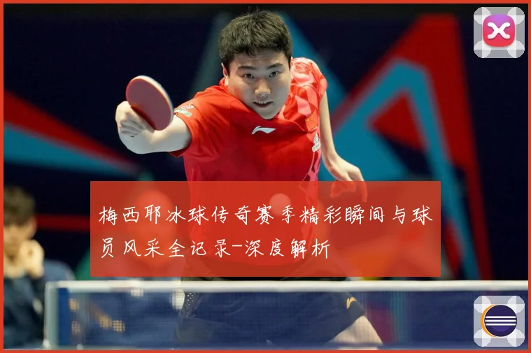 梅西耶冰球传奇赛季精彩瞬间与球员风采全记录-深度解析