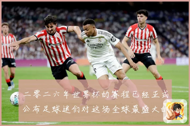 二零二六年世界杯的赛程已经正式公布足球迷们对这场全球最盛大的数据研判-深度解析