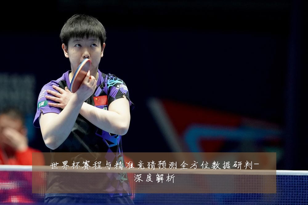 世界杯赛程与精准竞猜预测全方位数据研判-深度解析