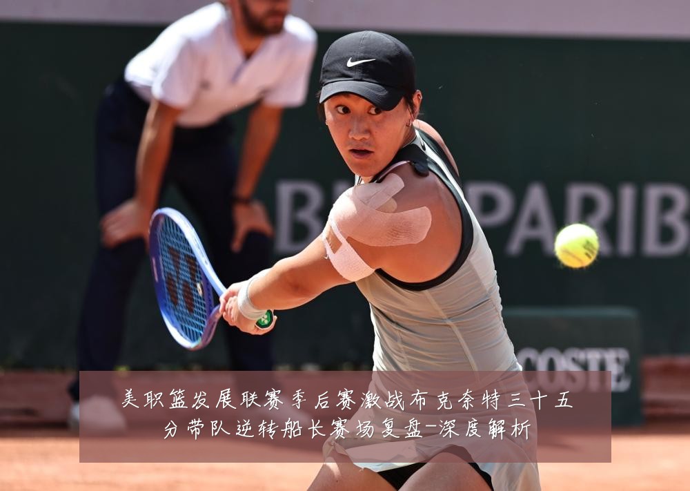 美职篮发展联赛季后赛激战布克奈特三十五分带队逆转船长赛场复盘-深度解析