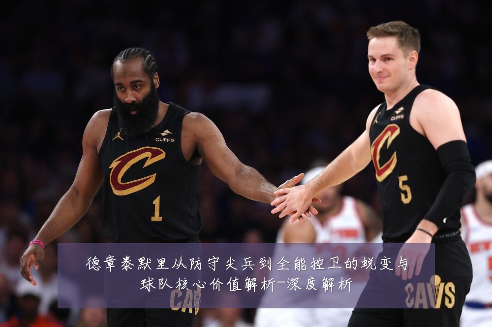 德章泰默里从防守尖兵到全能控卫的蜕变与球队核心价值解析-深度解析