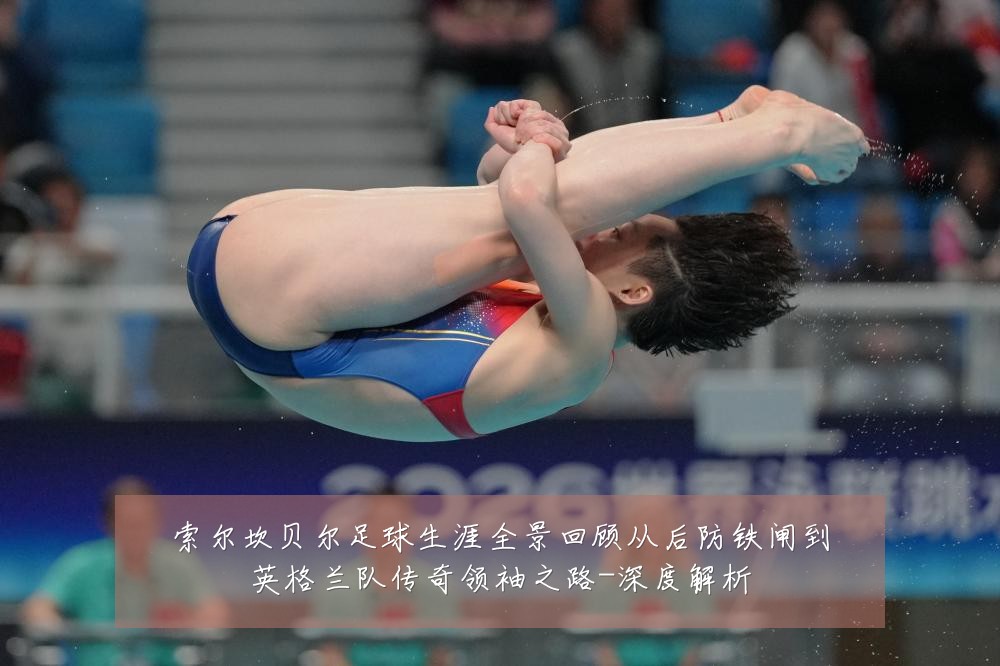 索尔坎贝尔足球生涯全景回顾从后防铁闸到英格兰队传奇领袖之路-深度解析